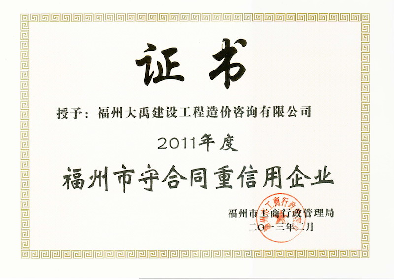 2011年度福州市守合同重信用企業(yè)