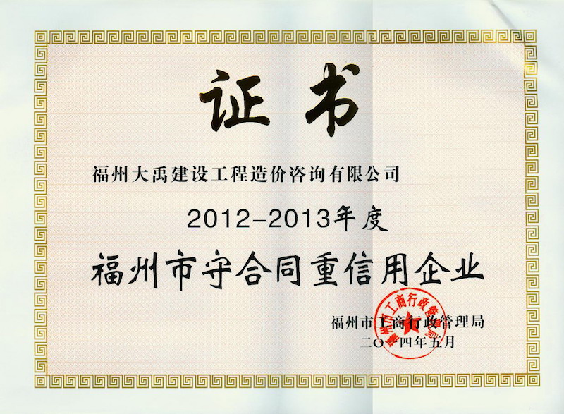 2012-2013年度福州市守合同重信用企業