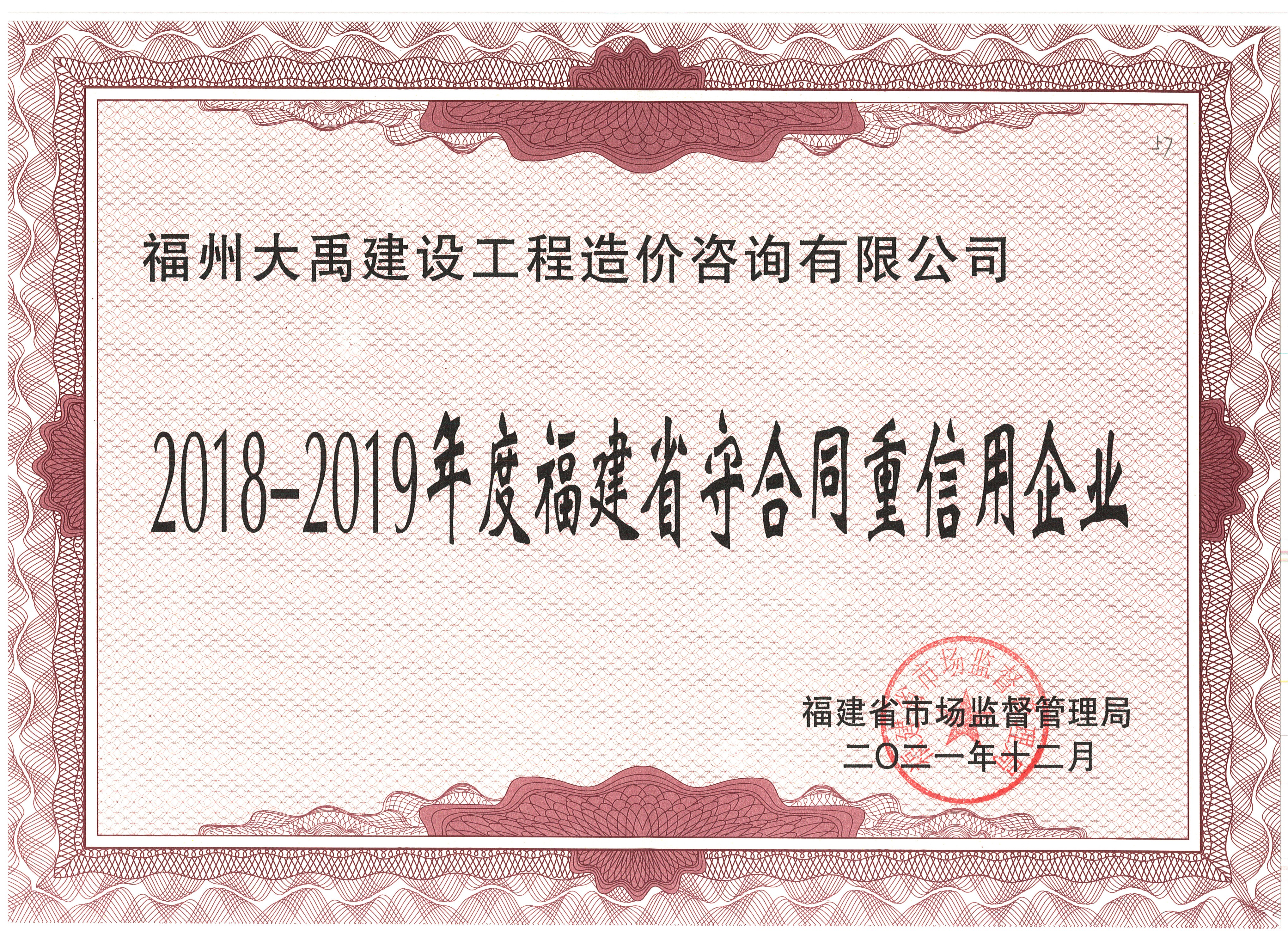 2018-2019年度福建省守合同重信用企業