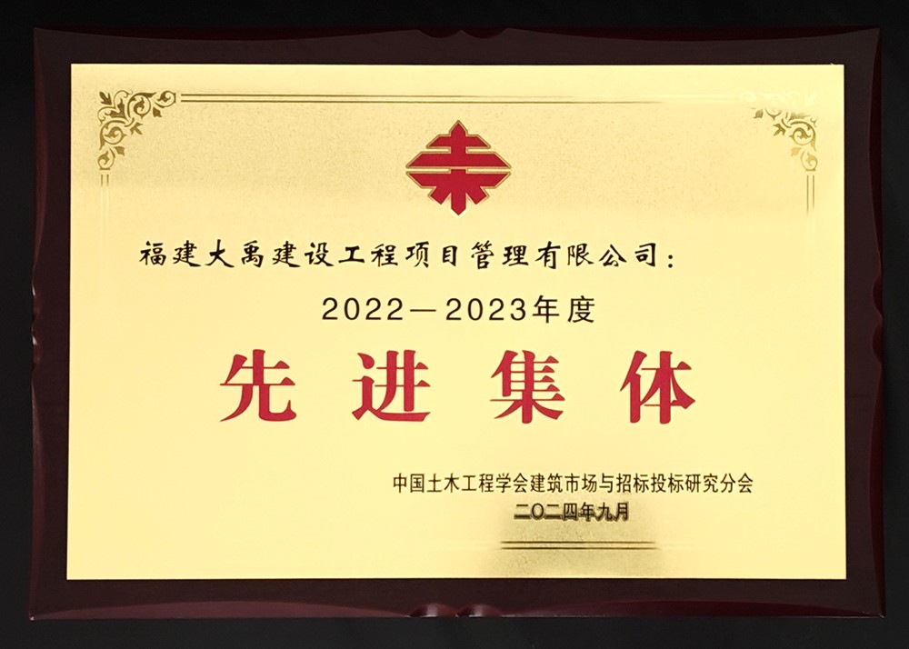 中國土木工程學會建筑市場與招投標研究分會  — —   2022—2023年度先進集體