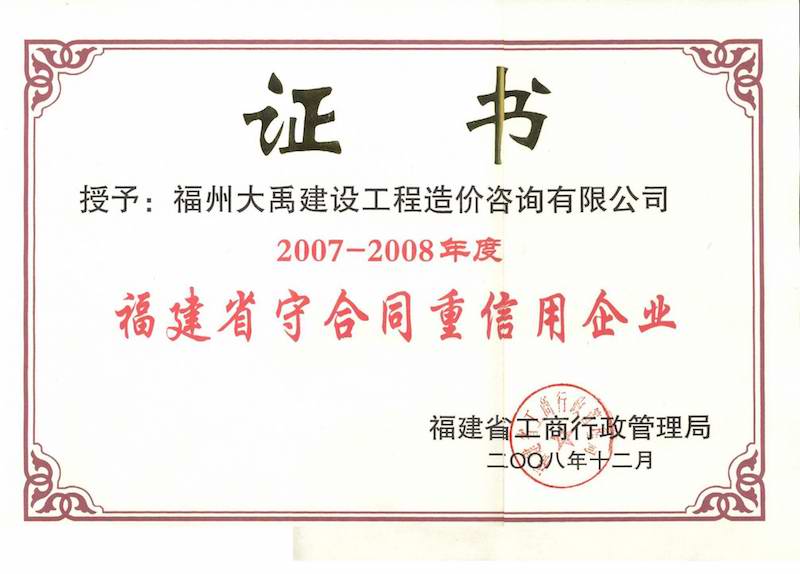 2008.12(守合同、重信用證書（省）（2007-2008年度）).jpg