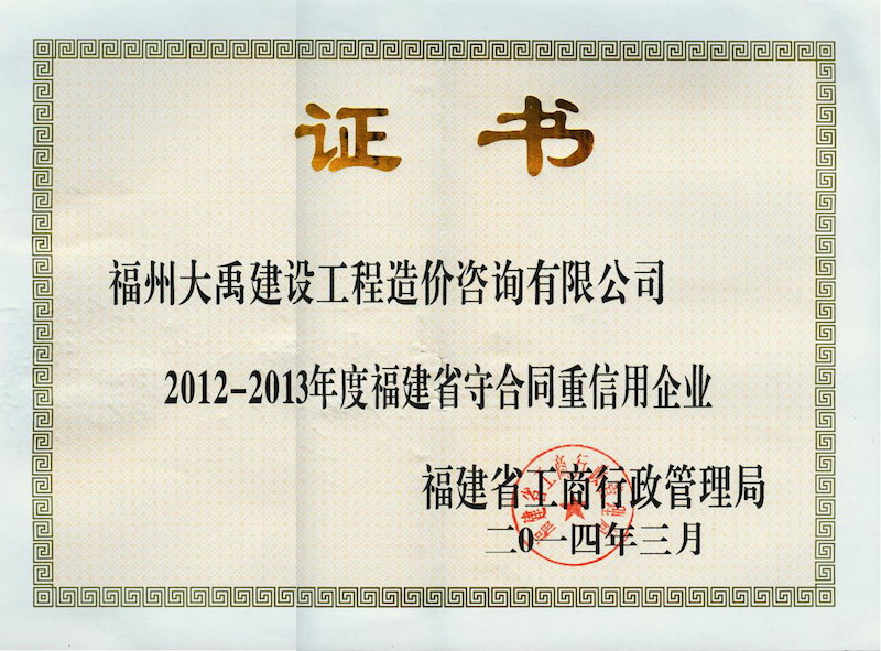 2014.3(守合同、重信用證書(shū)（省）（2012-2013年度）).jpg