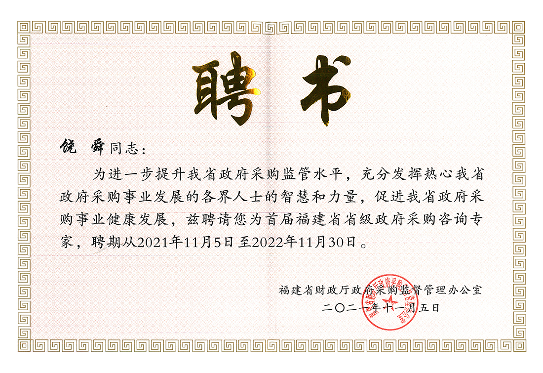 福建省省級政府采購咨詢專家聘書（2021.11.5-2022.11.30）上傳.jpg