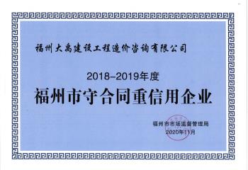 2018-2019年度福州市守合同重信用企業