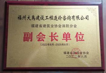 福建省建筑業協會消防分會——副會長單位