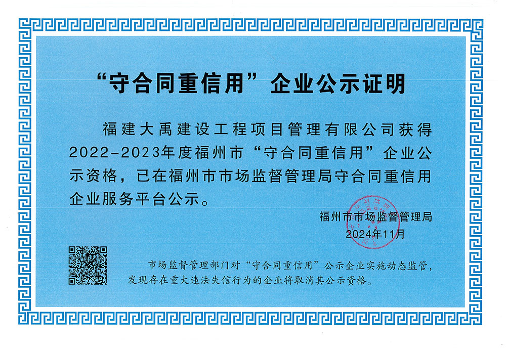 2022-2023年度福州市守合同重信用企業公示證明.jpg